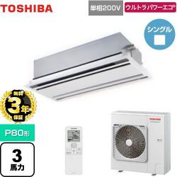 日本キヤリア（旧東芝） ウルトラパワーエコ 業務用エアコン GWXA08013JMUB