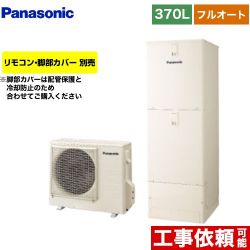 パナソニック Sシリーズ エコキュート HE-S37LQS