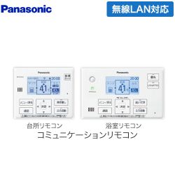 パナソニック コミニュケーションリモコンセット エコキュート部材 HE-WQWLW