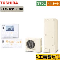 東芝 ESTIA 6シリーズ エスティア6 エコキュート HWH-B376-R＋HWH-RM96F-W 工事費込