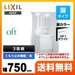 LIXIL 洗面化粧台 FTV1N-755SY-VP1W+MFTV1-753TXJU