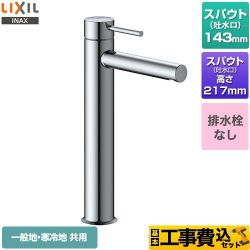 LIXIL eモダン　シングルレバー混合水栓 洗面水栓 LF-YE340SYHC 工事セット