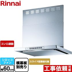 リンナイ LGRシリーズ クリーンフード レンジフード LGR-3R-AP602-SV