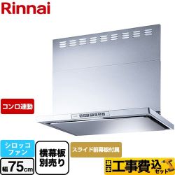 リンナイ LGRシリーズ クリーンフード レンジフード LGR-3R-AP752-SV 工事費込