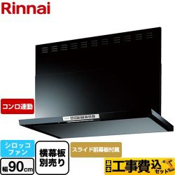 リンナイ LGRシリーズ クリーンフード レンジフード LGR-3R-AP902-BK 工事費込