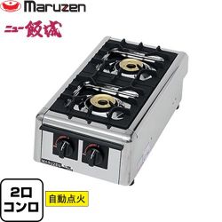 マルゼン ガステーブルコンロ＜ニュー飯城＞ 業務用厨房機器 M-822DC-13A