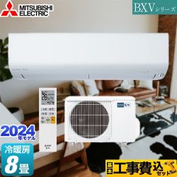 三菱 BXVシリーズ　霧ヶ峰 ルームエアコン MSZ-BXV2524-W 工事費込