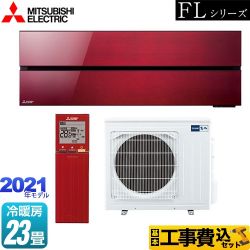 三菱 霧ヶ峰 FLシリーズ ルームエアコン MSZ-FL7121S-R 工事セット