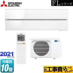 三菱 霧ヶ峰 FLシリーズ ルームエアコン MSZ-FLV2821-W 工事セット