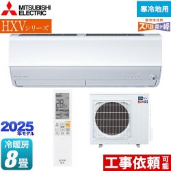 三菱 HXVシリーズ　ズバ暖 霧ヶ峰　住設モデル ルームエアコン MSZ-HXV2525-W