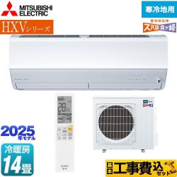 三菱 HXVシリーズ　ズバ暖 霧ヶ峰　住設モデル ルームエアコン MSZ-HXV4025S-W 工事費込