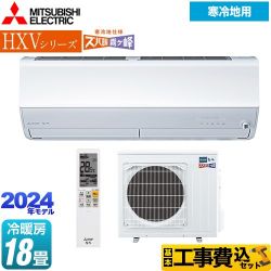 三菱 HXVシリーズ　ズバ暖 霧ヶ峰　住設モデル ルームエアコン MSZ-HXV5624S-W 工事費込