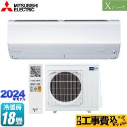 三菱 Xシリーズ　霧ヶ峰 ルームエアコン MSZ-X5624S-W 工事費込