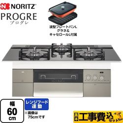 ノーリツ PROGRE プログレ ビルトインコンロ N3S14PWASSTEC-LPG 工事セット