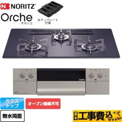 ノーリツ Orche オルシェ ビルトインコンロ N3WU2PWASQSTESC-LPG 工事費込