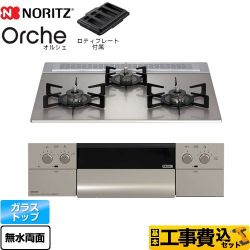 ノーリツ Orche オルシェ ビルトインコンロ N3WU3PWASKSTEC-LPG 工事費込