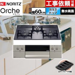 ノーリツ Orche オルシェ ビルトインコンロ N3WU3PWASQSTEC-13A