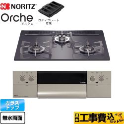 ノーリツ Orche オルシェ ビルトインコンロ N3WU3PWASQSTESC-LPG 工事費込