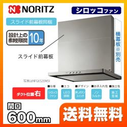 ノーリツ レンジフード NFG6S20MSI-R