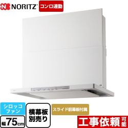 ノーリツ Curara クララ　S22シリーズ レンジフード NFG7S22MWH