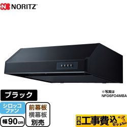 ノーリツ 平型 レンジフード NFG9F04MBA 工事セット