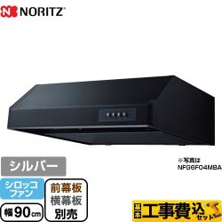 ノーリツ 平型 レンジフード NFG9F04MSI 工事セット