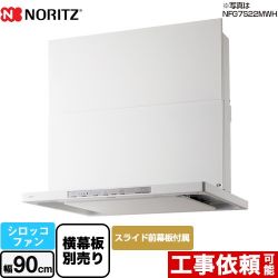 ノーリツ Curara クララ　S21シリーズ レンジフード NFG9S21MWH