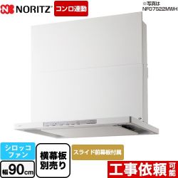 ノーリツ Curara クララ　S22シリーズ レンジフード NFG9S22MWH