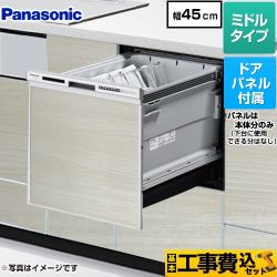 パナソニック R9シリーズ 食器洗い乾燥機 NP-45RS9S+ENSP-SDM-HSW 工事費込