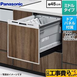 パナソニック R9シリーズ 食器洗い乾燥機 NP-45RS9S+ENSP-SDM-HTD 工事費込