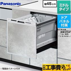 パナソニック R9シリーズ 食器洗い乾燥機 NP-45RS9S+ENSP-SDM-HTG 工事費込