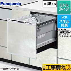 パナソニック R9シリーズ 食器洗い乾燥機 NP-45RS9S+ENSP-SDM-HTW 工事費込