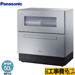 パナソニック レギュラータイプ 卓上型食器洗い乾燥機 NP-TZ500-S 工事費込