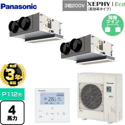 パナソニック XEPHY Eco（高効率タイプ） 業務用エアコン PA-P112F7HDNB