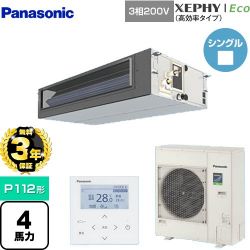 パナソニック XEPHY Eco（高効率タイプ） 業務用エアコン PA-P112FE7HNB