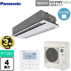 パナソニック XEPHY Eco（高効率タイプ） 業務用エアコン PA-P112L7HNB