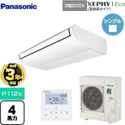 パナソニック XEPHY Eco（高効率タイプ） 業務用エアコン PA-P112T7HNB