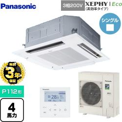 パナソニック XEPHY Eco（高効率タイプ） 業務用エアコン PA-P112U7HNB