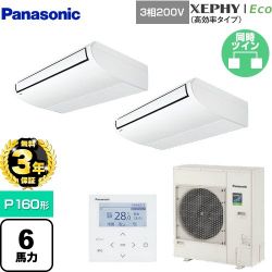 パナソニック XEPHY Eco（高効率タイプ） 業務用エアコン PA-P160T7HDNB