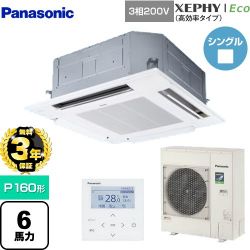 パナソニック XEPHY Eco（高効率タイプ） 業務用エアコン PA-P160U7HNB