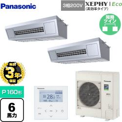 パナソニック XEPHY Eco（高効率タイプ） 業務用エアコン PA-P160V7HDNB