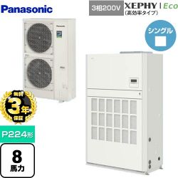 パナソニック XEPHY Eco（高効率タイプ） 業務用エアコン PA-P224BD7HNB