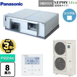 パナソニック XEPHY Eco（高効率タイプ） 業務用エアコン PA-P224E7HNB