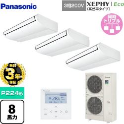 パナソニック XEPHY Eco（高効率タイプ） 業務用エアコン PA-P224T7HTNB