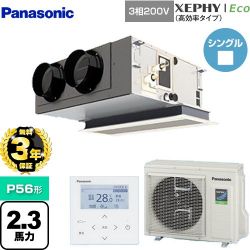 パナソニック XEPHY Eco（高効率タイプ） 業務用エアコン PA-P56F7HNB