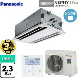 パナソニック XEPHY Eco（高効率タイプ） 業務用エアコン PA-P56L7HNB