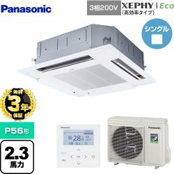 パナソニック XEPHY Eco（高効率タイプ） 業務用エアコン PA-P56U7HNB