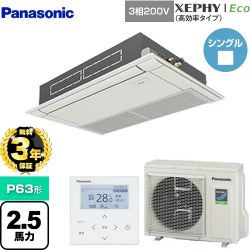 パナソニック XEPHY Eco（高効率タイプ） 業務用エアコン PA-P63D7HNB