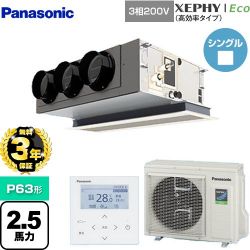 パナソニック XEPHY Eco（高効率タイプ） 業務用エアコン PA-P63F7HNB