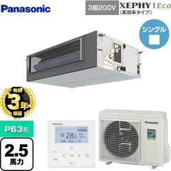 パナソニック XEPHY Eco（高効率タイプ） 業務用エアコン PA-P63FE7HNB